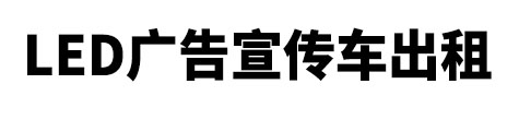 洞头区市LED广告宣传车出租